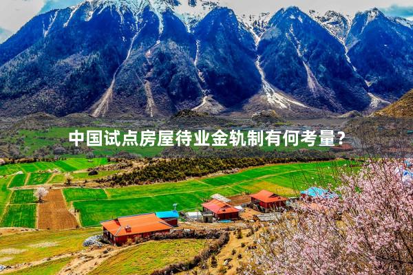 中国试点房屋待业金轨制有何考量？