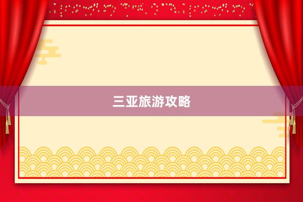 三亚旅游攻略