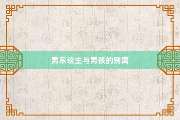男东谈主与男孩的别离