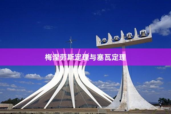 梅涅劳斯定理与塞瓦定理