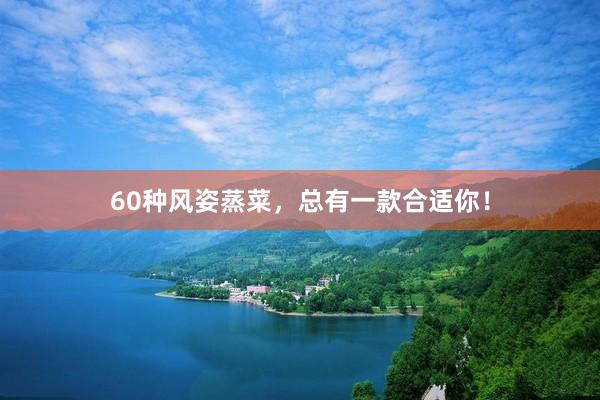 60种风姿蒸菜，总有一款合适你！