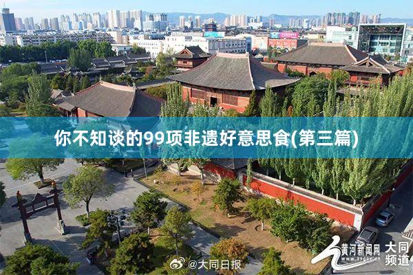 你不知谈的99项非遗好意思食(第三篇)
