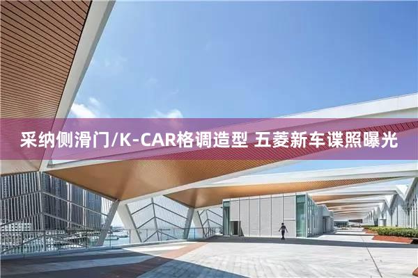 采纳侧滑门/K-CAR格调造型 五菱新车谍照曝光