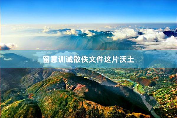 留意训诫散佚文件这片沃土