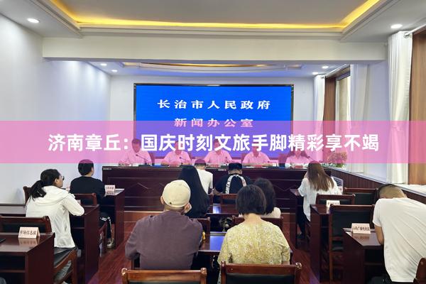 济南章丘：国庆时刻文旅手脚精彩享不竭
