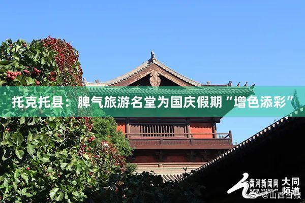 托克托县：脾气旅游名堂为国庆假期“增色添彩”
