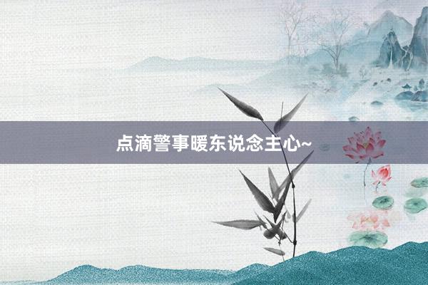 点滴警事暖东说念主心~