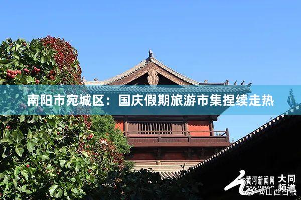 南阳市宛城区：国庆假期旅游市集捏续走热