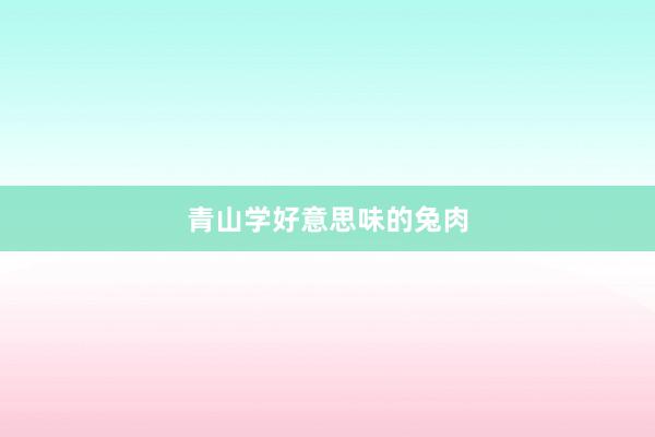 青山学好意思味的兔肉