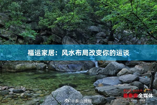 福运家居：风水布局改变你的运谈
