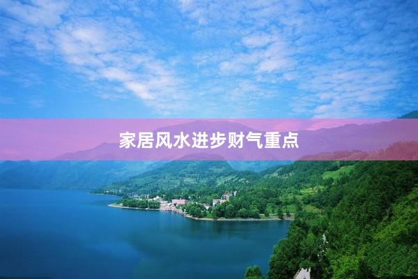 家居风水进步财气重点
